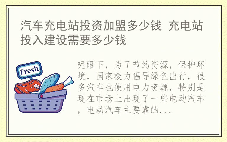 汽车充电站投资加盟多少钱 充电站投入建设需要多少钱