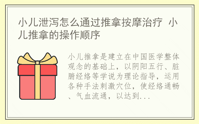 小儿泄泻怎么通过推拿按摩治疗 小儿推拿的操作顺序