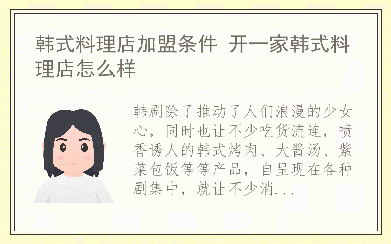 韩式料理店加盟条件 开一家韩式料理店怎么样
