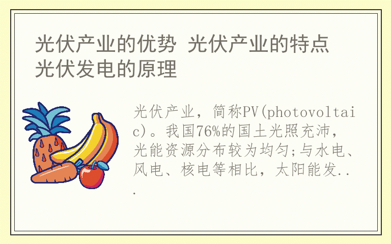 光伏产业的优势 光伏产业的特点 光伏发电的原理