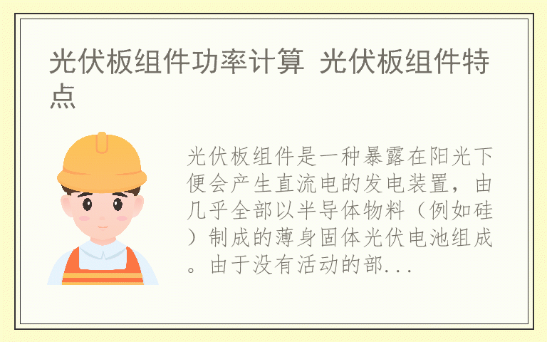 光伏板组件功率计算 光伏板组件特点