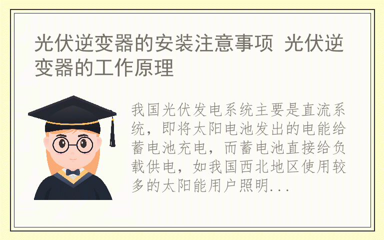 光伏逆变器的安装注意事项 光伏逆变器的工作原理