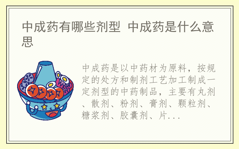 中成药有哪些剂型 中成药是什么意思