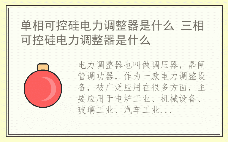 单相可控硅电力调整器是什么 三相可控硅电力调整器是什么
