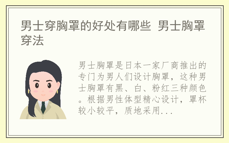 男士穿胸罩的好处有哪些 男士胸罩穿法