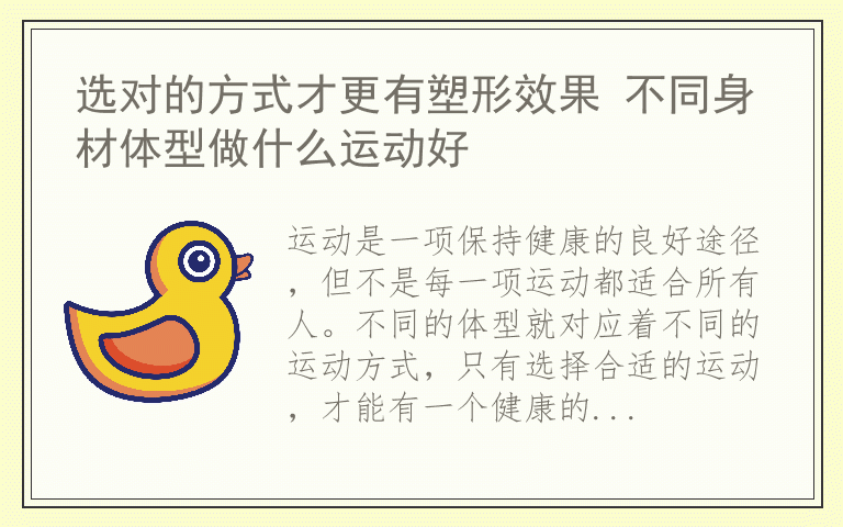 选对的方式才更有塑形效果 不同身材体型做什么运动好