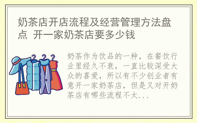奶茶店开店流程及经营管理方法盘点 开一家奶茶店要多少钱