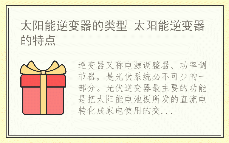 太阳能逆变器的类型 太阳能逆变器的特点