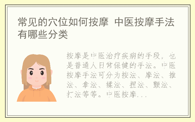 常见的穴位如何按摩 中医按摩手法有哪些分类