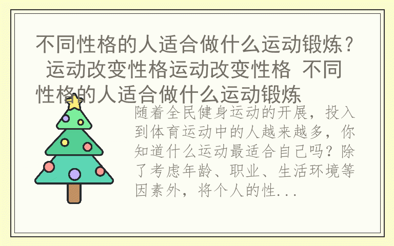不同性格的人适合做什么运动锻炼? 运动改变性格运动改变性格 不同性格的人适合做什么运动锻炼