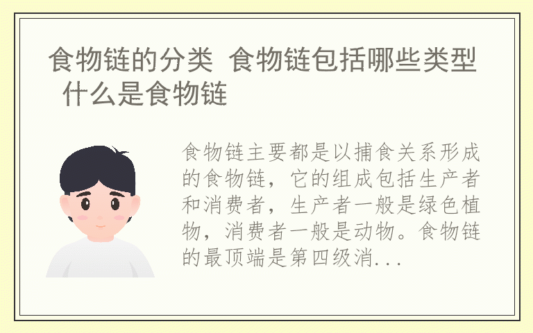 食物链的分类 食物链包括哪些类型 什么是食物链