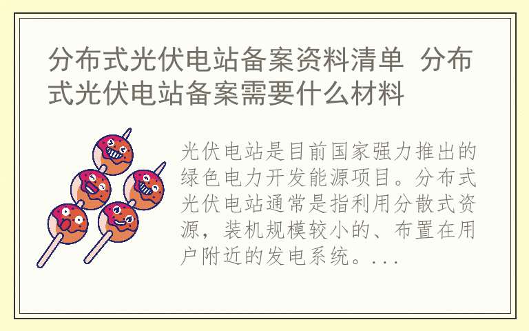 分布式光伏电站备案资料清单 分布式光伏电站备案需要什么材料