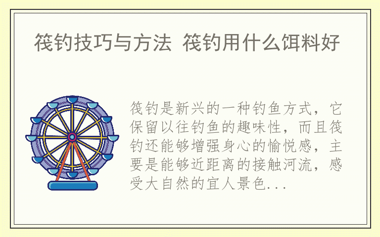 筏钓技巧与方法 筏钓用什么饵料好