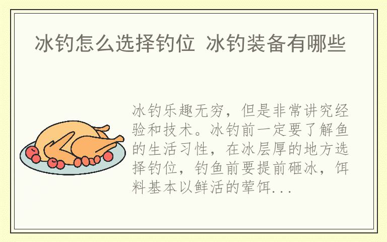 冰钓怎么选择钓位 冰钓装备有哪些