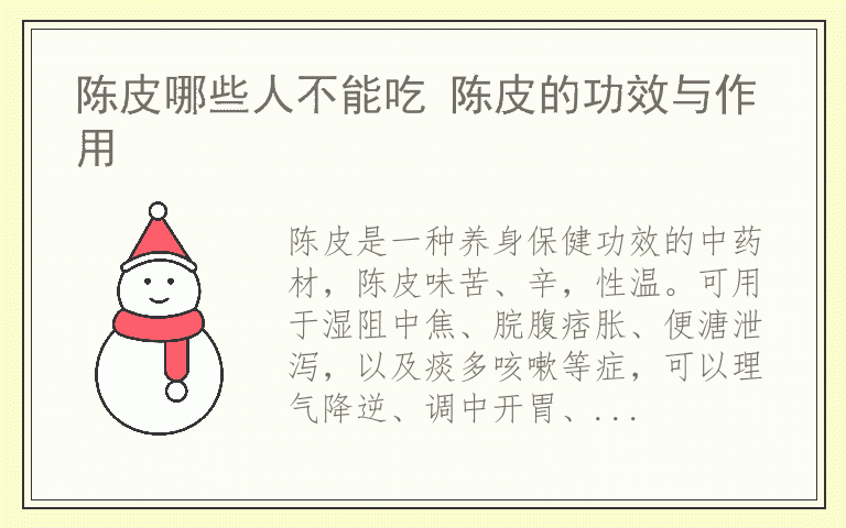 陈皮哪些人不能吃 陈皮的功效与作用