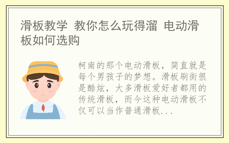 滑板教学 教你怎么玩得溜 电动滑板如何选购