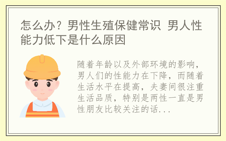 怎么办？男性生殖保健常识 男人性能力低下是什么原因