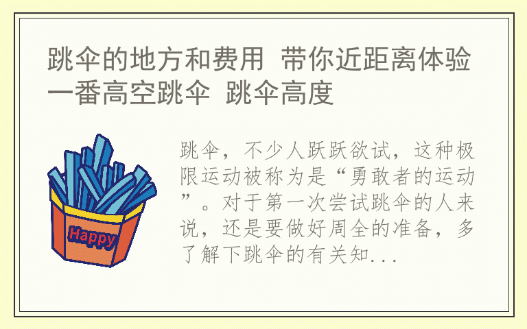 跳伞的地方和费用 带你近距离体验一番高空跳伞 跳伞高度