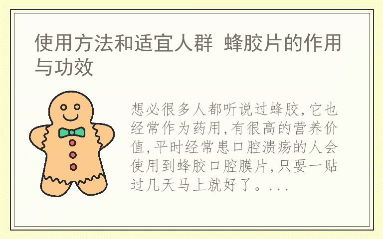 使用方法和适宜人群 蜂胶片的作用与功效