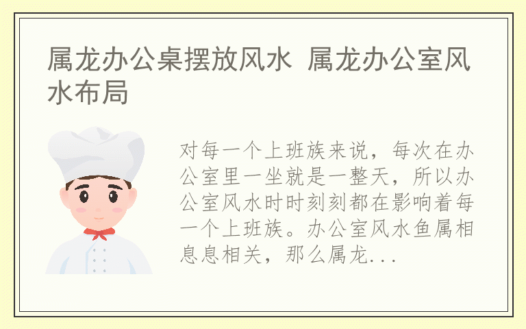 属龙办公桌摆放风水 属龙办公室风水布局