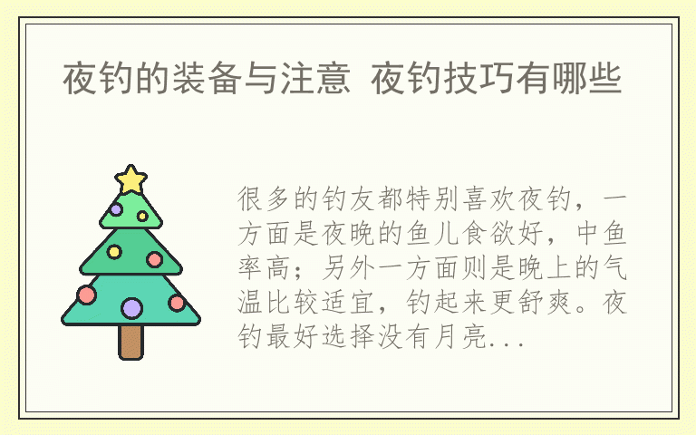 夜钓的装备与注意 夜钓技巧有哪些