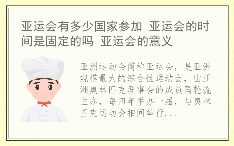 亚运会有多少国家参加 亚运会的时间是固定的吗 亚运会的意义