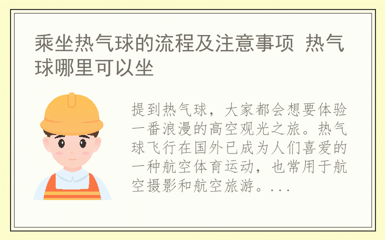 乘坐热气球的流程及注意事项 热气球哪里可以坐