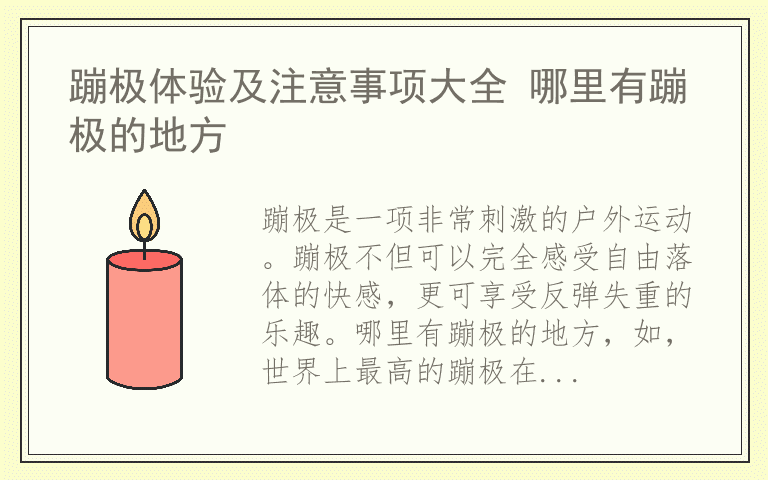 蹦极体验及注意事项大全 哪里有蹦极的地方