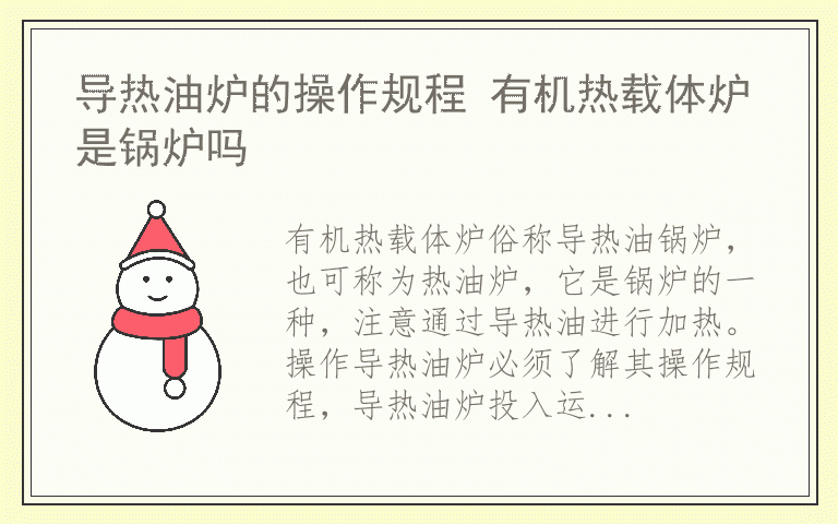 导热油炉的操作规程 有机热载体炉是锅炉吗