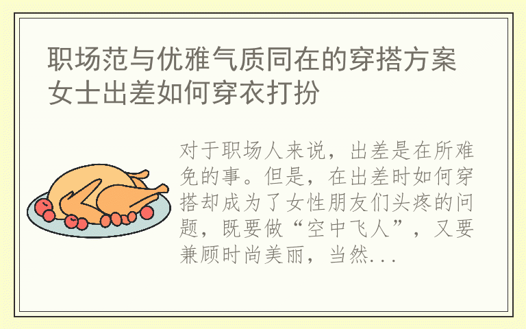 职场范与优雅气质同在的穿搭方案 女士出差如何穿衣打扮