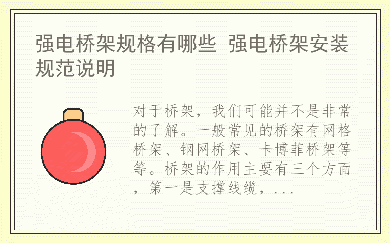 强电桥架规格有哪些 强电桥架安装规范说明