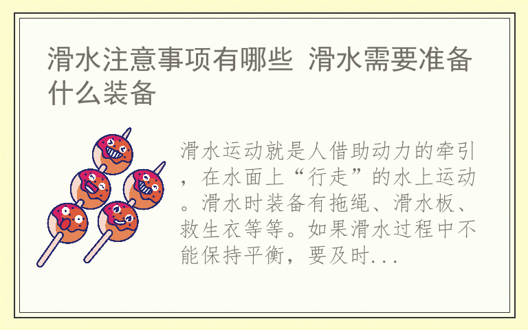 滑水注意事项有哪些 滑水需要准备什么装备