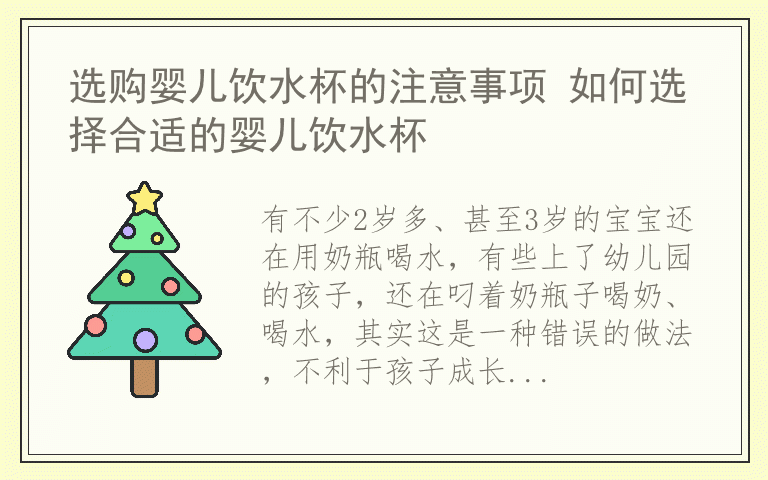 选购婴儿饮水杯的注意事项 如何选择合适的婴儿饮水杯