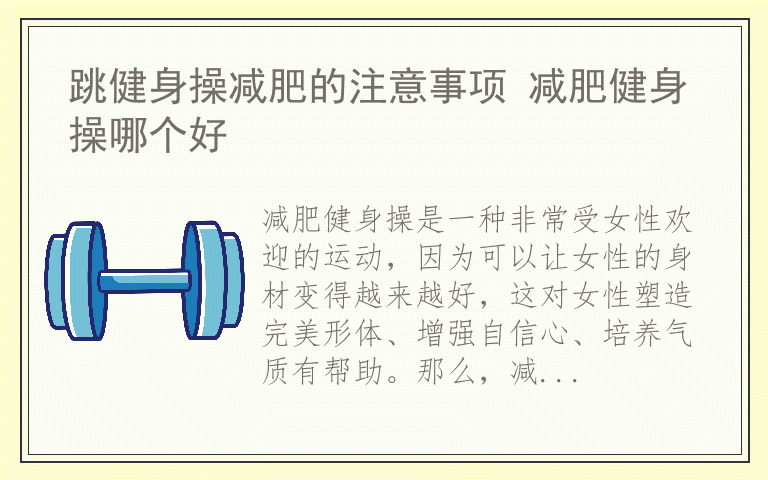 跳健身操减肥的注意事项 减肥健身操哪个好