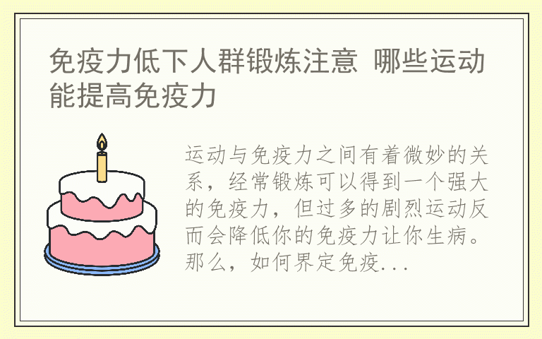 免疫力低下人群锻炼注意 哪些运动能提高免疫力