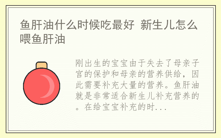 鱼肝油什么时候吃最好 新生儿怎么喂鱼肝油