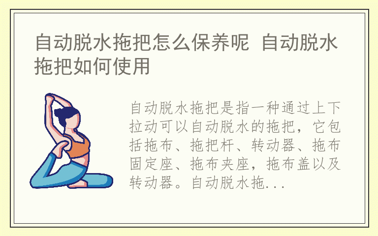 自动脱水拖把怎么保养呢 自动脱水拖把如何使用