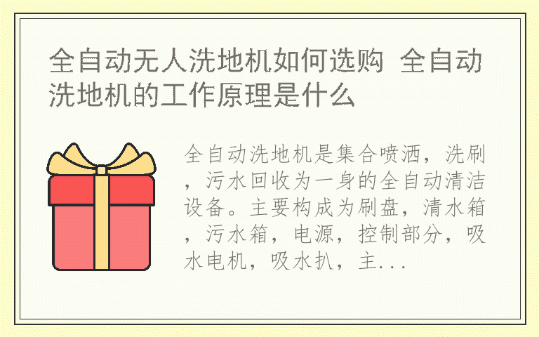 全自动无人洗地机如何选购 全自动洗地机的工作原理是什么