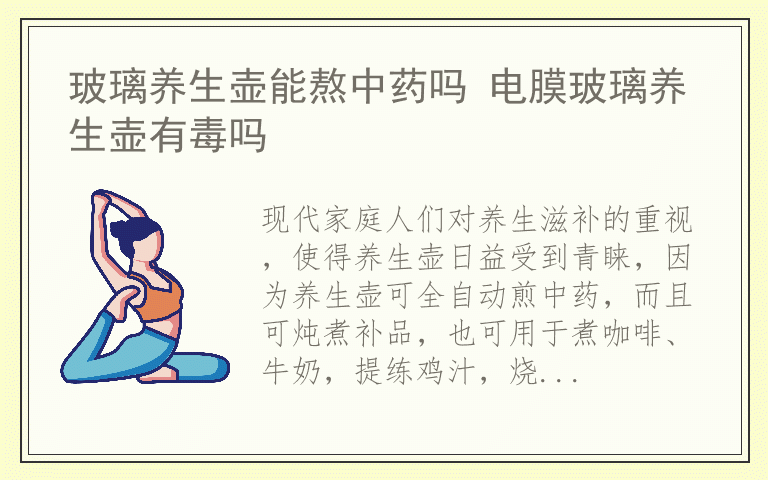 玻璃养生壶能熬中药吗 电膜玻璃养生壶有毒吗