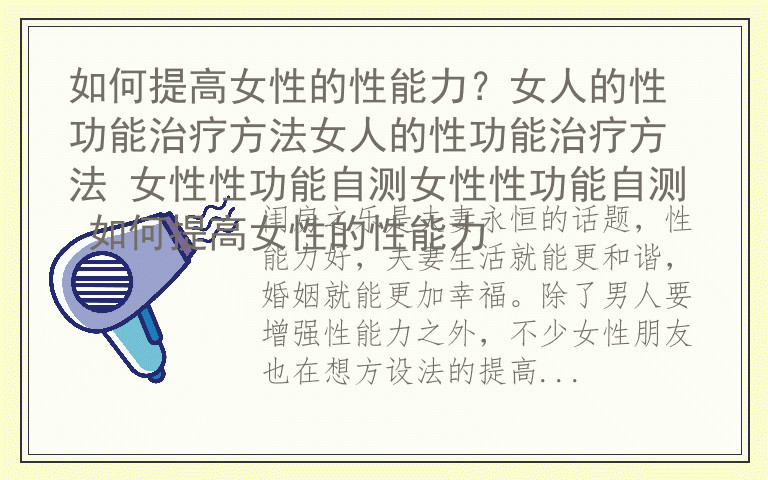 如何提高女性的性能力?女人的性功能治疗方法女人的性功能治疗方法 女性性功能自测女性性功能自测 如何提高女性的性能力