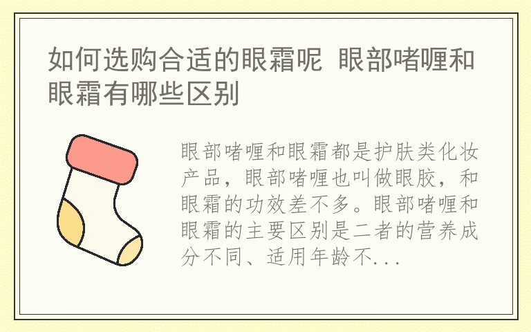 如何选购合适的眼霜呢 眼部啫喱和眼霜有哪些区别