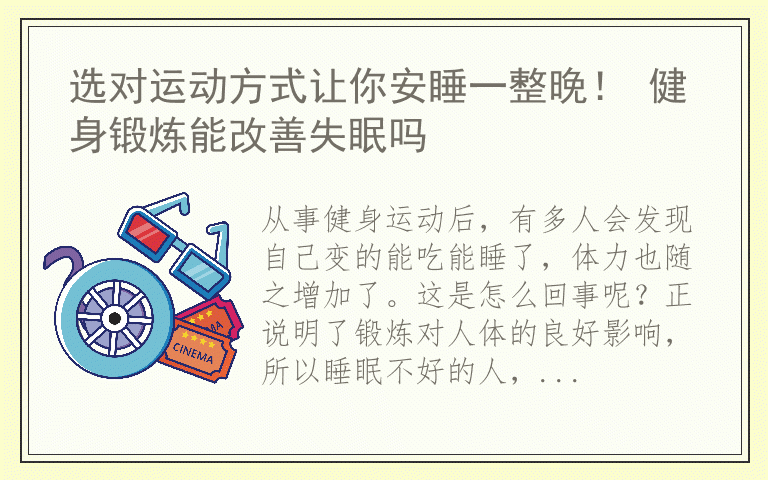 选对运动方式让你安睡一整晚！ 健身锻炼能改善失眠吗
