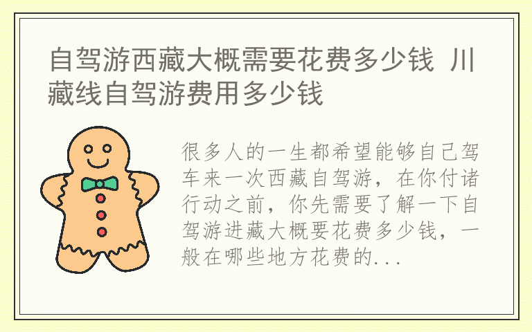 自驾游西藏大概需要花费多少钱 川藏线自驾游费用多少钱