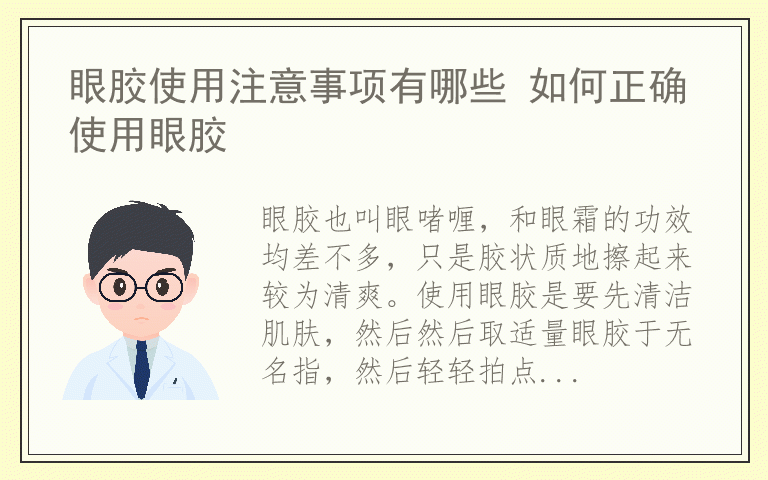 眼胶使用注意事项有哪些 如何正确使用眼胶