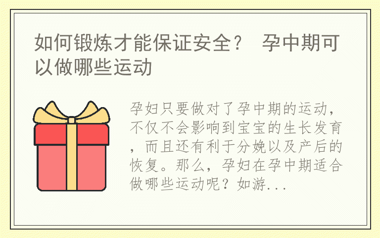 如何锻炼才能保证安全？ 孕中期可以做哪些运动