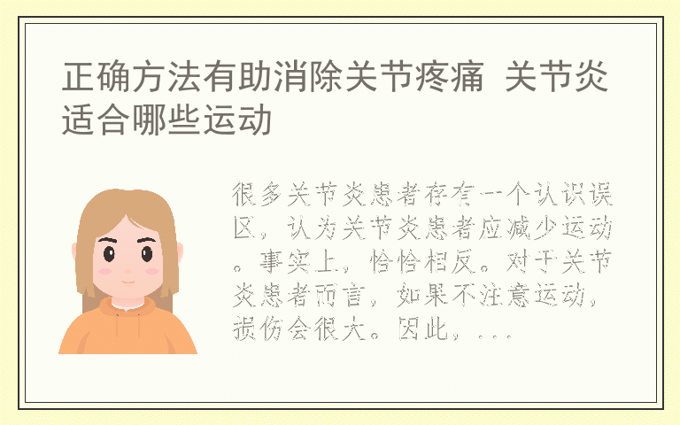 正确方法有助消除关节疼痛 关节炎适合哪些运动