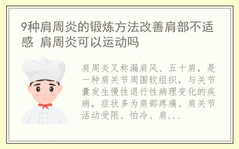 9种肩周炎的锻炼方法改善肩部不适感 肩周炎可以运动吗