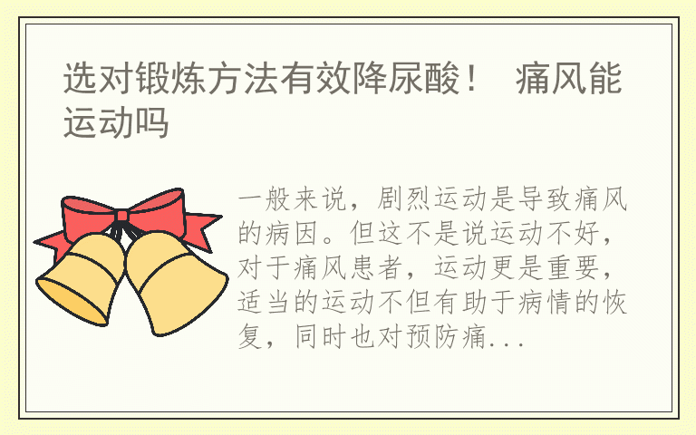 选对锻炼方法有效降尿酸！ 痛风能运动吗