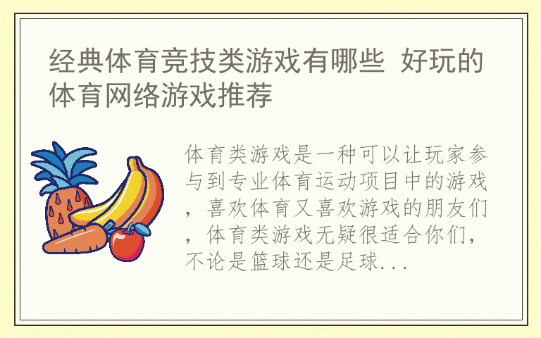 经典体育竞技类游戏有哪些 好玩的体育网络游戏推荐