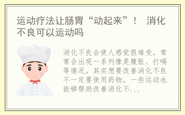 运动疗法让肠胃“动起来”! 消化不良可以运动吗